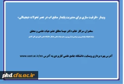 وبینار «ظرفیت سازی برای مدیریت پایدار منابع اب در عصر تحولات دیجیتالی»  3