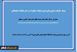 وبینار «ظرفیت سازی برای مدیریت پایدار منابع اب در عصر تحولات دیجیتالی» 