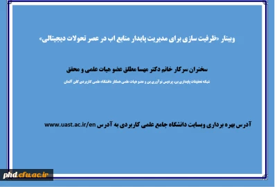 وبینار «ظرفیت سازی برای مدیریت پایدار منابع اب در عصر تحولات دیجیتالی» 