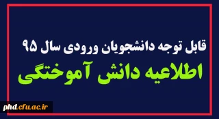 قابل توجه دانشجویان ورودی سال 95

اطلاعیه دانش آموختگی