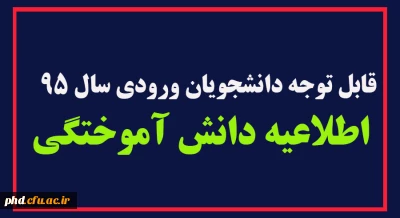 قابل توجه دانشجویان ورودی سال 95

اطلاعیه دانش آموختگی