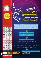 سازمان بسیج اساتید کشور برگزار می کند:کنفرانس بین المللی معماری مکتب امنیت در جمهوری اسلامی ایران  2