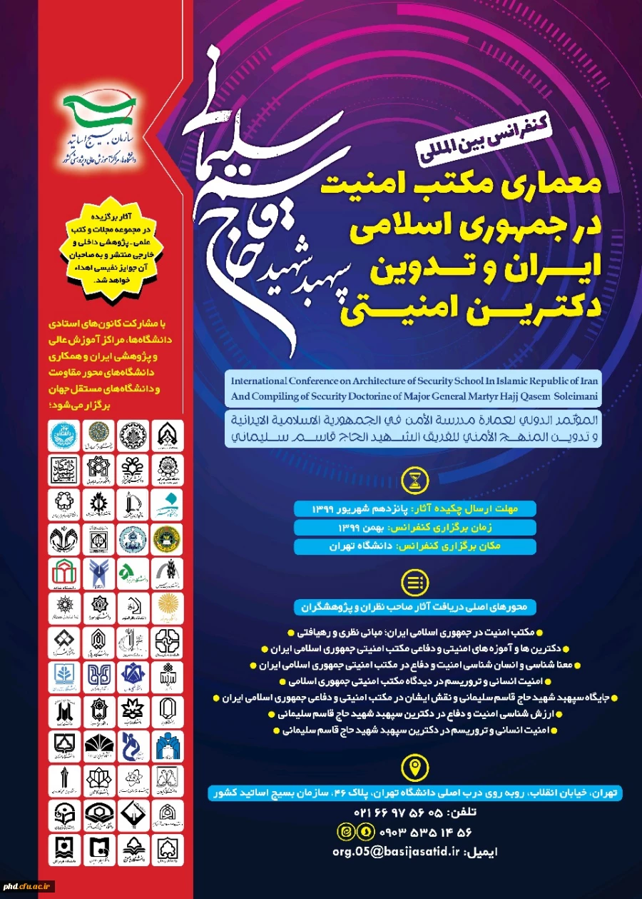 سازمان بسیج اساتید کشور برگزار می کند:کنفرانس بین المللی معماری مکتب امنیت در جمهوری اسلامی ایران  2