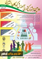  دومین جشنواره کشوری آموزش کودکان استثنایی به میزبانی دانشگاه فرهنگیان استان قزوین بصورت مجازی برگزار می شود. 2