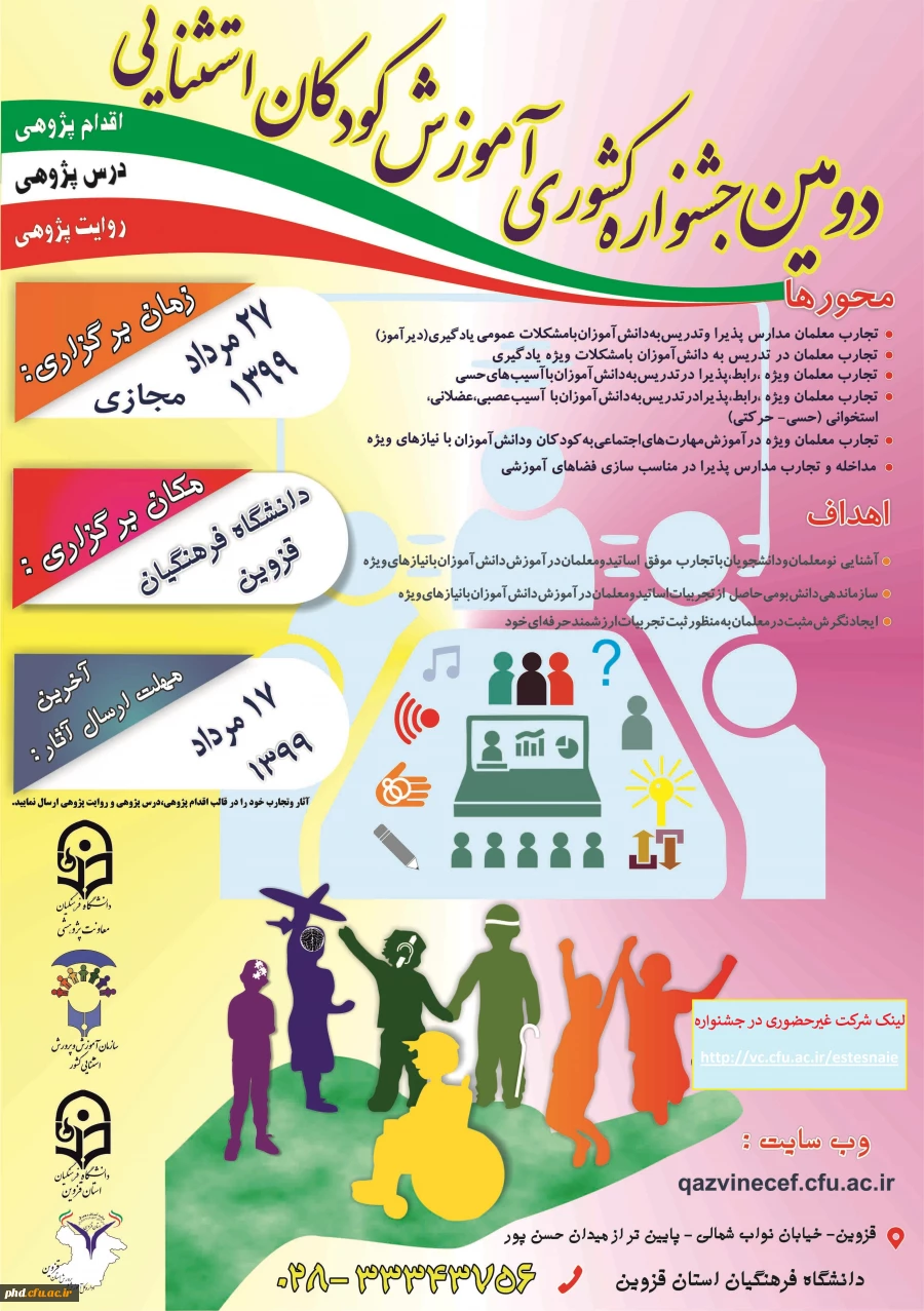  دومین جشنواره کشوری آموزش کودکان استثنایی به میزبانی دانشگاه فرهنگیان استان قزوین بصورت مجازی برگزار می شود. 2