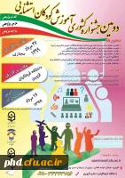  دومین جشنواره کشوری آموزش کودکان استثنایی به میزبانی دانشگاه فرهنگیان استان قزوین بصورت مجازی برگزار می شود. 2