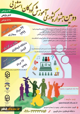  دومین جشنواره کشوری آموزش کودکان استثنایی به میزبانی دانشگاه فرهنگیان استان قزوین بصورت مجازی برگزار می شود.