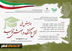 همایش ملی نقش دانشگاه در جهش تولید 2