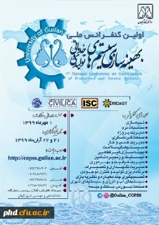 اولین کنفرانس ملی بهینه سازی سیستم های تولیدی و خدماتی برگزار می شود.