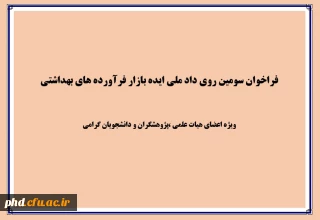 فراخوان سومین روی داد ملی ایده بازار فرآورده های بهداشتی.