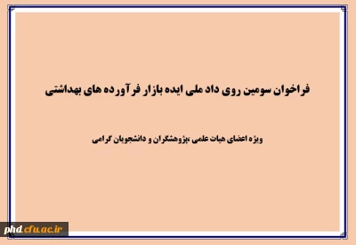 فراخوان سومین روی داد ملی ایده بازار فرآورده های بهداشتی.