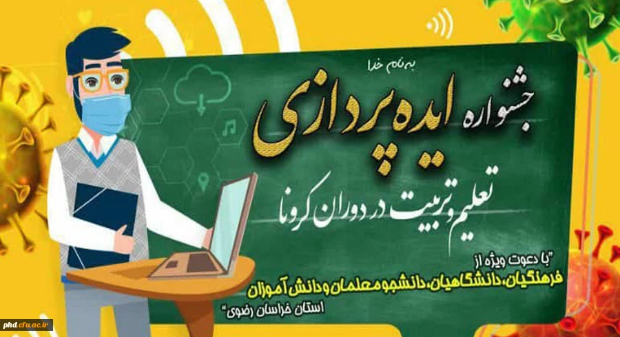 جشنواره ایده پردازی تعلیم و تربیت در دوران کرونا