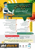 جشنواره ایده پردازی تعلیم و تربیت در دوران کرونا