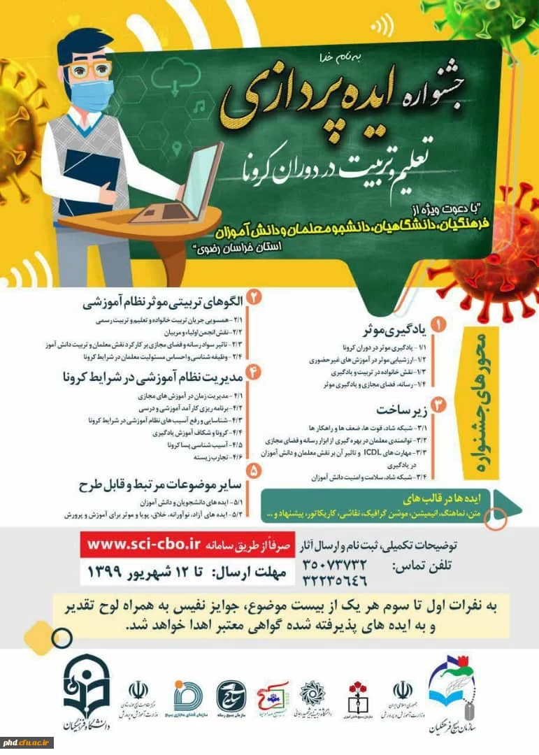 جشنواره ایده پردازی تعلیم و تربیت در دوران کرونا