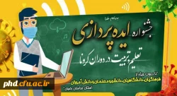 جشنواره ایده پردازی تعلیم و تربیت در دوران کرونا 2