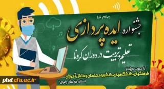 سازمان بسیج فرهنگیان کشور با همکاری دانشگاه فرهنگیان  برگزار میکند:

جشنواره ایده پردازی تعلیم و تربیت در دوران کرونا