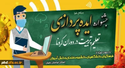 سازمان بسیج فرهنگیان کشور با همکاری دانشگاه فرهنگیان  برگزار میکند:

جشنواره ایده پردازی تعلیم و تربیت در دوران کرونا