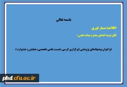 فراخوان پیشنهادهای پژوهشی سه ماهه سوم( پاییز1399) 2
