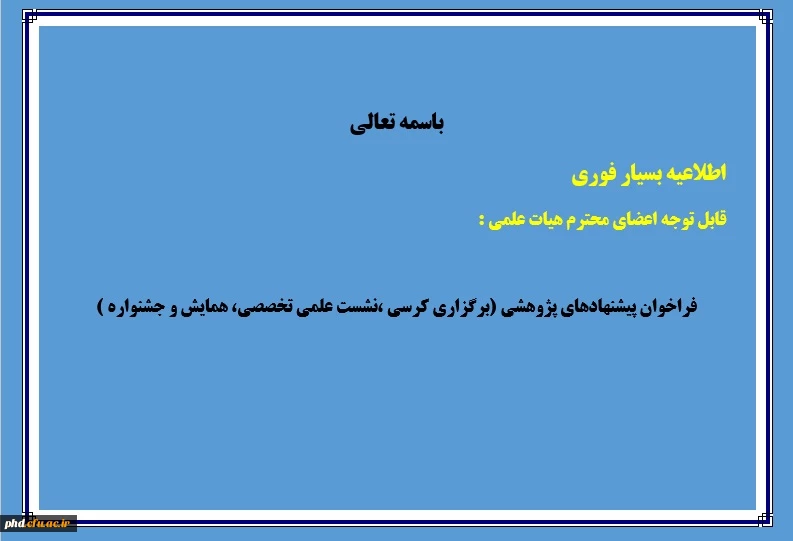 فراخوان پیشنهادهای پژوهشی سه ماهه سوم( پاییز1399) 2