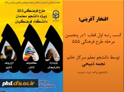افتخار آفرینی دانشجو معلمان پردیس شهید هاشمی نژاد در  طرح فرهنگی 555 با کسب رتبه اول  2