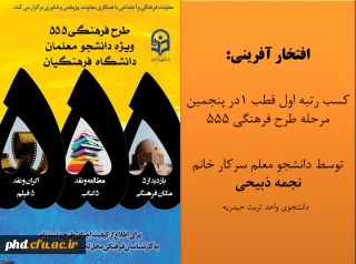 افتخار آفرینی دانشجو معلمان پردیس شهید هاشمی نژاد در  طرح فرهنگی 555 با کسب رتبه اول 