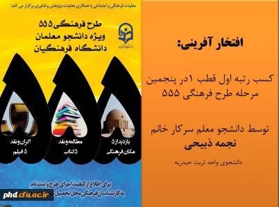 افتخار آفرینی دانشجو معلمان پردیس شهید هاشمی نژاد در  طرح فرهنگی 555 با کسب رتبه اول 