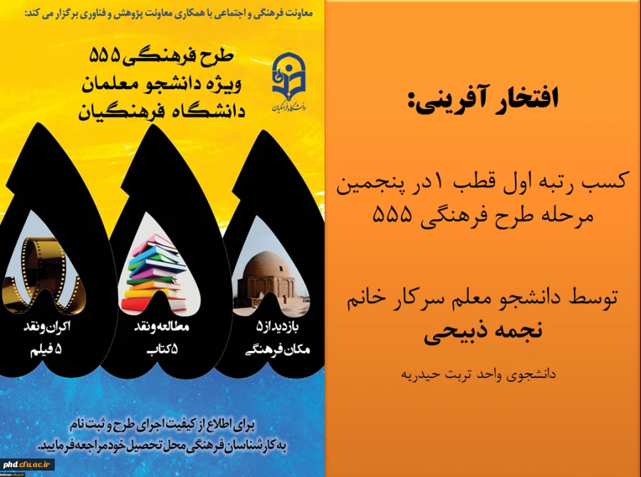 افتخار آفرینی دانشجو معلمان پردیس شهید هاشمی نژاد در  طرح فرهنگی 555 با کسب رتبه اول  2