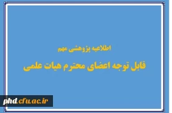 اطلاعیه مهم پژوهشی 2