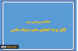 فراخوان پیشنهادهای پژوهشی سه ماهه سوم( پاییز1399)