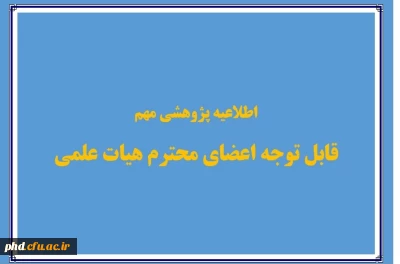 اطلاعیه مهم پژوهشی