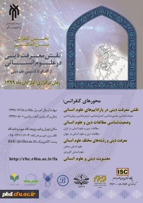 نخستین کنفرانس بین المللی نقش معرفت دینی در علوم انسانی 