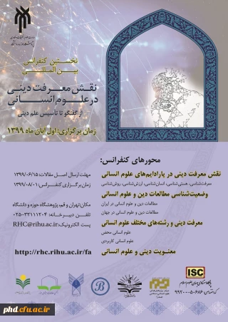 نخستین کنفرانس بین المللی نقش معرفت دینی در علوم انسانی 