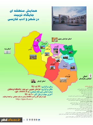 همایش منطقه ای "جایگاه تربیت در شعر و ادب فارسی "