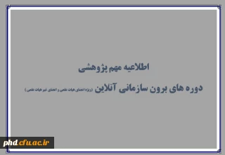 برگزاری آنلاین دوره های برون سازمانی 