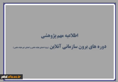 برگزاری آنلاین دوره های برون سازمانی 