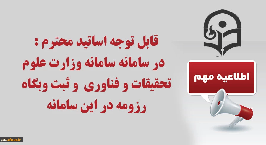 تکمیل اطلاعات در سامانه وزارت علوم تحقیقات و فناوری  و ثبت وبگاه رزومه در این سامانه 2