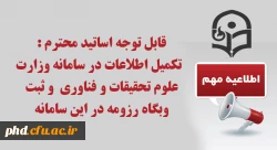 تکمیل اطلاعات در سامانه وزارت علوم تحقیقات و فناوری  و ثبت وبگاه رزومه در این سامانه 2