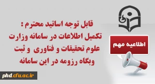 قابل توجه اساتید محترم :

تکمیل اطلاعات در سامانه وزارت علوم تحقیقات و فناوری  و ثبت وبگاه رزومه در این سامانه