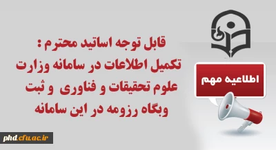 قابل توجه اساتید محترم :

تکمیل اطلاعات در سامانه وزارت علوم تحقیقات و فناوری  و ثبت وبگاه رزومه در این سامانه