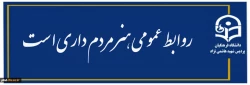 روابط عمومی