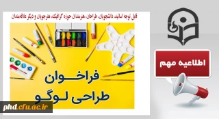 قابل توجه اساتید، دانشجویان، طراحان، هنرمندان حوزه گرافیک، هنرجویان و دیگر علاقه مندان

چهارمین دوره جایزه بین المللی پژوهشگاه تحت عنوان جایزه بین المللی پژوهشگران جوان پژوهشگاه علوم ورزشی ایران برگزار می کند