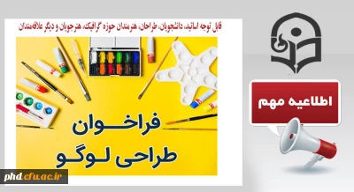 قابل توجه اساتید، دانشجویان، طراحان، هنرمندان حوزه گرافیک، هنرجویان و دیگر علاقه مندان

چهارمین دوره جایزه بین المللی پژوهشگاه تحت عنوان جایزه بین المللی پژوهشگران جوان پژوهشگاه علوم ورزشی ایران برگزار می کند