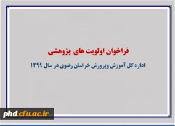 فراخوان اولویت های پژوهشی اداره کل آموزش و پرورش  خراسان رضوی در سال 1399 2