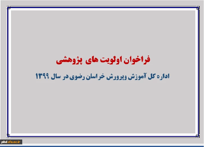 فراخوان اولویت های پژوهشی اداره کل آموزش و پرورش  خراسان رضوی در سال 1399 2