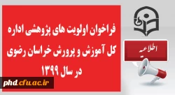 فراخوان اولویت های پژوهشی اداره کل آموزش و پرورش  خراسان رضوی در سال 1399 3