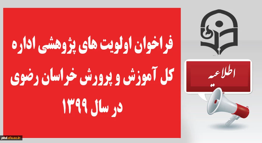 فراخوان اولویت های پژوهشی اداره کل آموزش و پرورش  خراسان رضوی در سال 1399 3