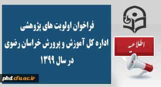 فراخوان اولویت های پژوهشی اداره کل آموزش و پرورش  خراسان رضوی در سال 1399