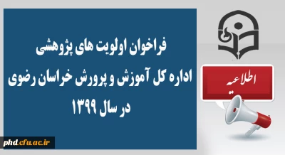 فراخوان اولویت های پژوهشی اداره کل آموزش و پرورش  خراسان رضوی در سال 1399