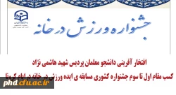 افتخار آفرینی دانشجو معلمان پردیس شهید هاشمی نژاد
کسب مقام اول تا سوم جشنواره کشوری ایده ورزش درخانه