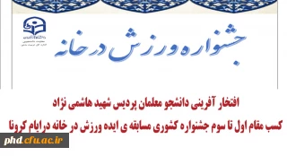 افتخار آفرینی دانشجو معلمان پردیس شهید هاشمی نژاد
کسب مقام اول تا سوم جشنواره کشوری مسابقه ی ایده ورزش در خانه درایام کرونا